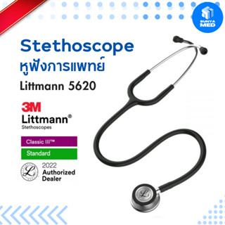 🔥ส่งฟรี🔥หูฟังทางการแพทย์​ #5620 Littmann สีดำ Classic III Black Tube