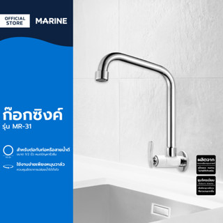 MARINE ก๊อกซิงค์ รุ่น MR-31 |EA|