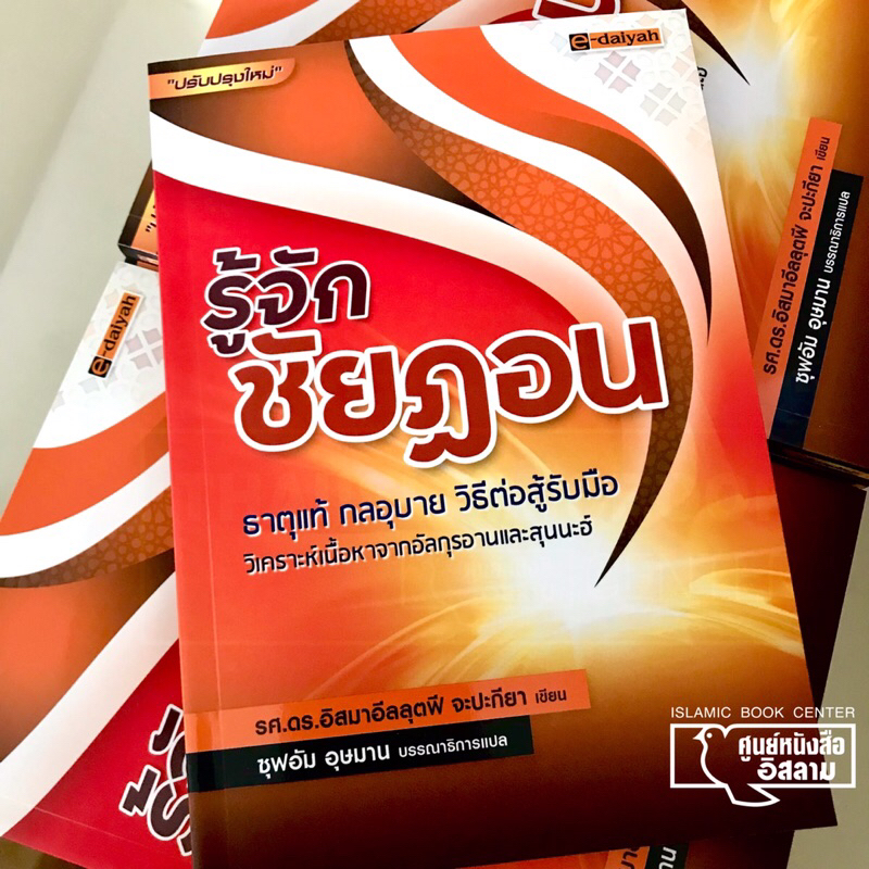 รู้จักชัยฏอน ธาตุแท้ กลอุบาย วิธีต่อสู้รับมือ (ขนาด A5 = 14.8x21 cm, ปกอ่อน, กระดาษถนอมสายตา, 150 หน้า)