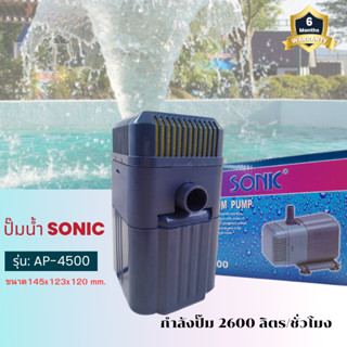 ปั๊มน้ำ Sonic Ap4500 ปั๊มน้ำแช่ ปั๊มน้ำพุ รับประกันคุณภาพ(ราคาถูก)