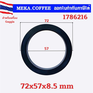 ยางหัวชงขนาด 72x57x8.5 mm สำหรับเครื่อง Gaggia