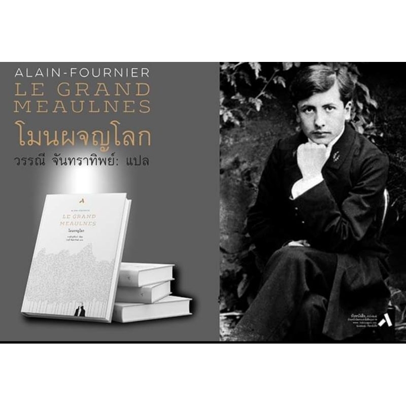 Le Grand MEAULNES“โมนผจญโลก”