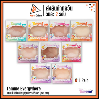 Tamme Everywhere แทมเม่ ซิลิโคนปิดจุกมีกาว/ไร้กาว ( 8/9 cm)