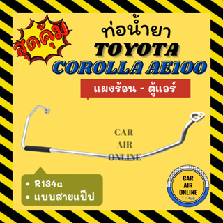 ท่อน้ำยา ท่อแอร์ โยต้า โคโรลล่า เออี 100 101 แบบสายแป๊ป TOYOTA COROLLA AE100 AE101 แผงร้อน - ตู้แอร์ ท่อน้ำยาแอร์