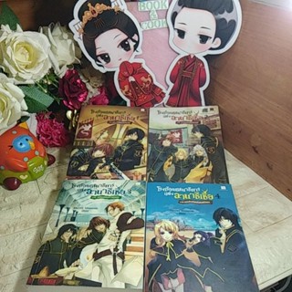 โรงเรียนเสนาธิการแห่งอานาธีเซีย เล่ม1-4 ไม่ครบขาดเล่ม 5   โดย  sherry blossom