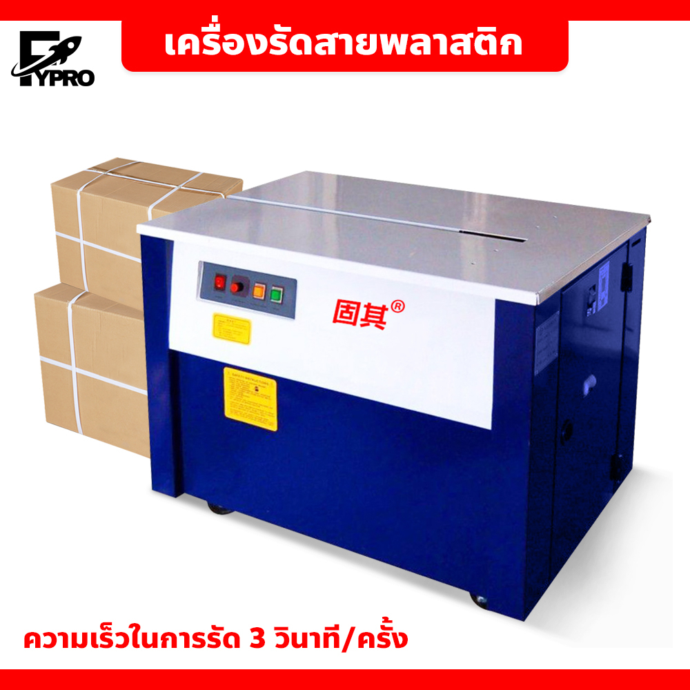 เครื่องรัดกล่อง เครื่องรัดสายพลาสติก กึ่งอัตโนมัติ แพ็คกล่อง
