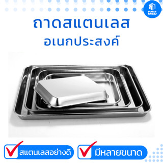 ถาดสแตนเลสอย่างดี #304 ถาดสแตนเลสทางการแพทย์ Stainless Plate มีหลายขนาด