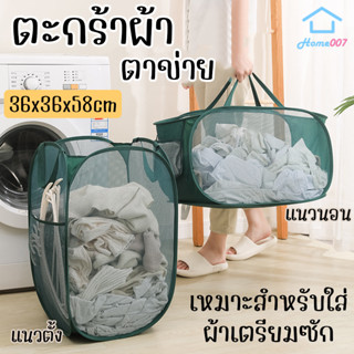 Home007 ตะกร้าผ้า ตะกร้าผ้าพับได้ ขนาดใหญ่ 36*36*58cm แนวตั้ง แนวนอน อเนกประสงค์ มีหูหิ้ว มีช่องเก็บไม้แขวน ตะกร้าใส่ผ้า