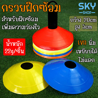 SKY กรวยฝึกซ้อม ฟุตบอล เซ็ต 10 ชิ้น มาร์คเกอร์โคน กรวยซ้อมกีฬา กรวยซ้อมบอล กรวยวงกลม กรวยพลาสติก สำหรับฝึกซ้อมฟุตบอล