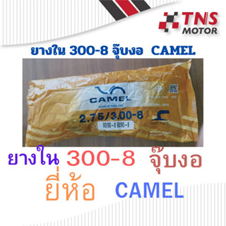 ยางใน มอเตอร์ไซด์  Camel 300-8  ยางใน จุ๊บงอ