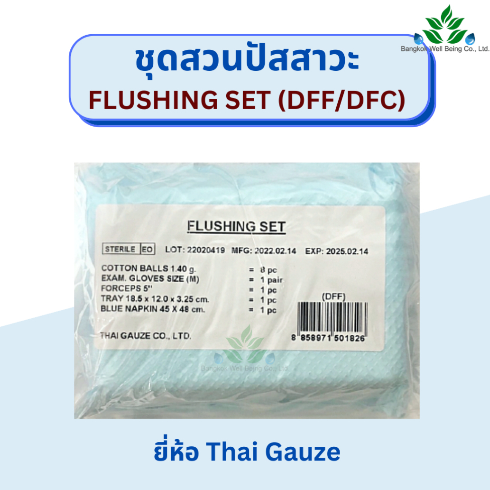 #ชุดสวนปัสสาวะ #FlushingSet #ThaiGauze #เครื่องมือแพทย์ #อุปกรณ์การแพทย์