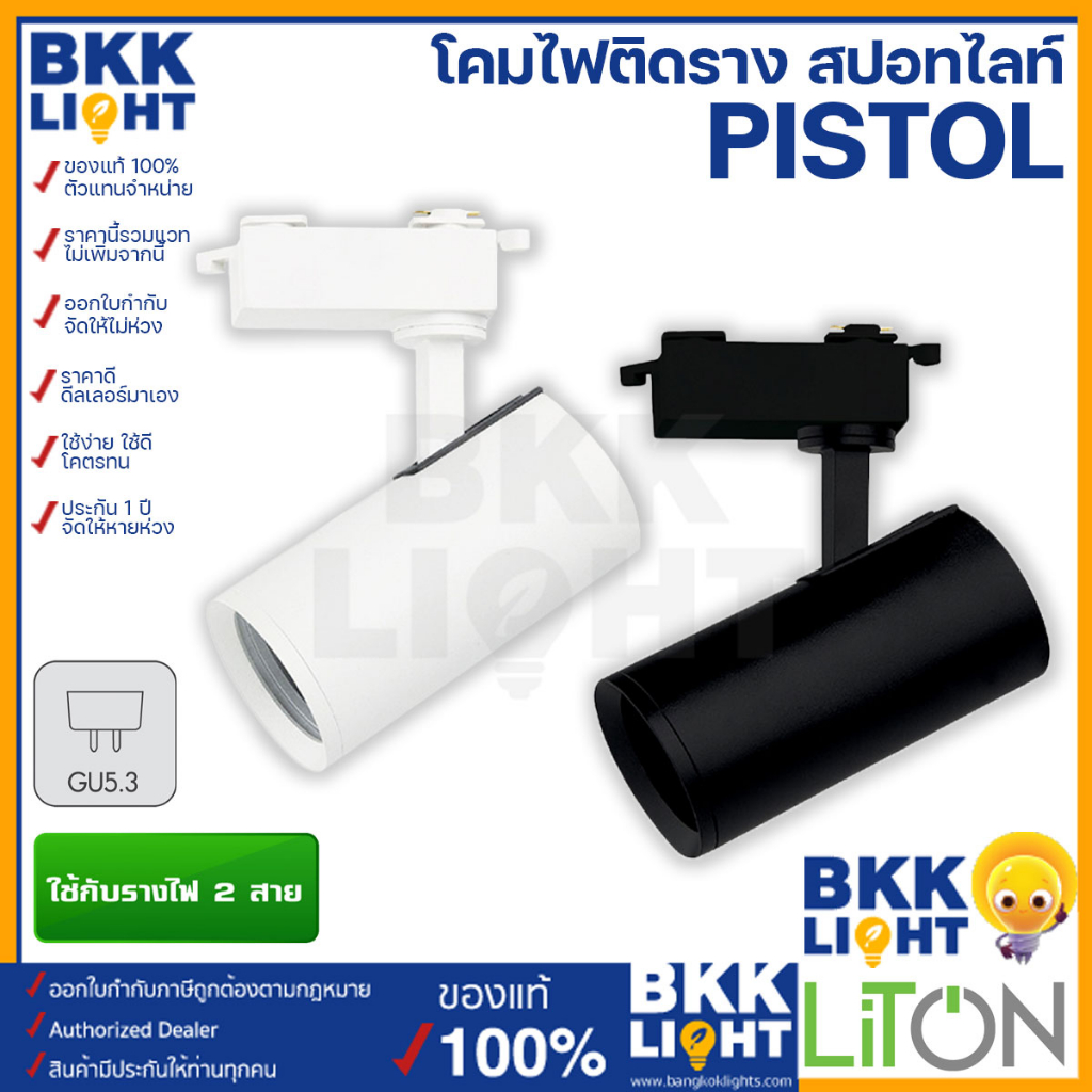 Liton Tracklight โคมไฟสปอลทไลท์ ติดราง รุ่น Pistol สีดำ สีขาว (โคมเปล่า) ใช้กับรางไฟ 2 สาย