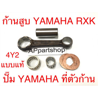 ก้านสูบ ชุด RXK เป็นแบบเดียวที่ปั๊ม YAMAHA ที่ตัวก้าน (รหัส 4Y2) ตรงรุ่น แบบแท้ ใหม่มือหนึ่ง ก้านสูบ RXK คอนคอด