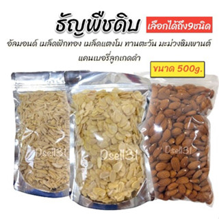 ธัญพืชดิบ ธัญพืชตกแต่งหน้าขนม ขนาด500กรัม อัลมอนด์ดิบเมล็ดฟักทอง เมล็ดทานตะวัน มะม่วงหิมพานต์ แคนเบอรี่ พร้อมส่ง