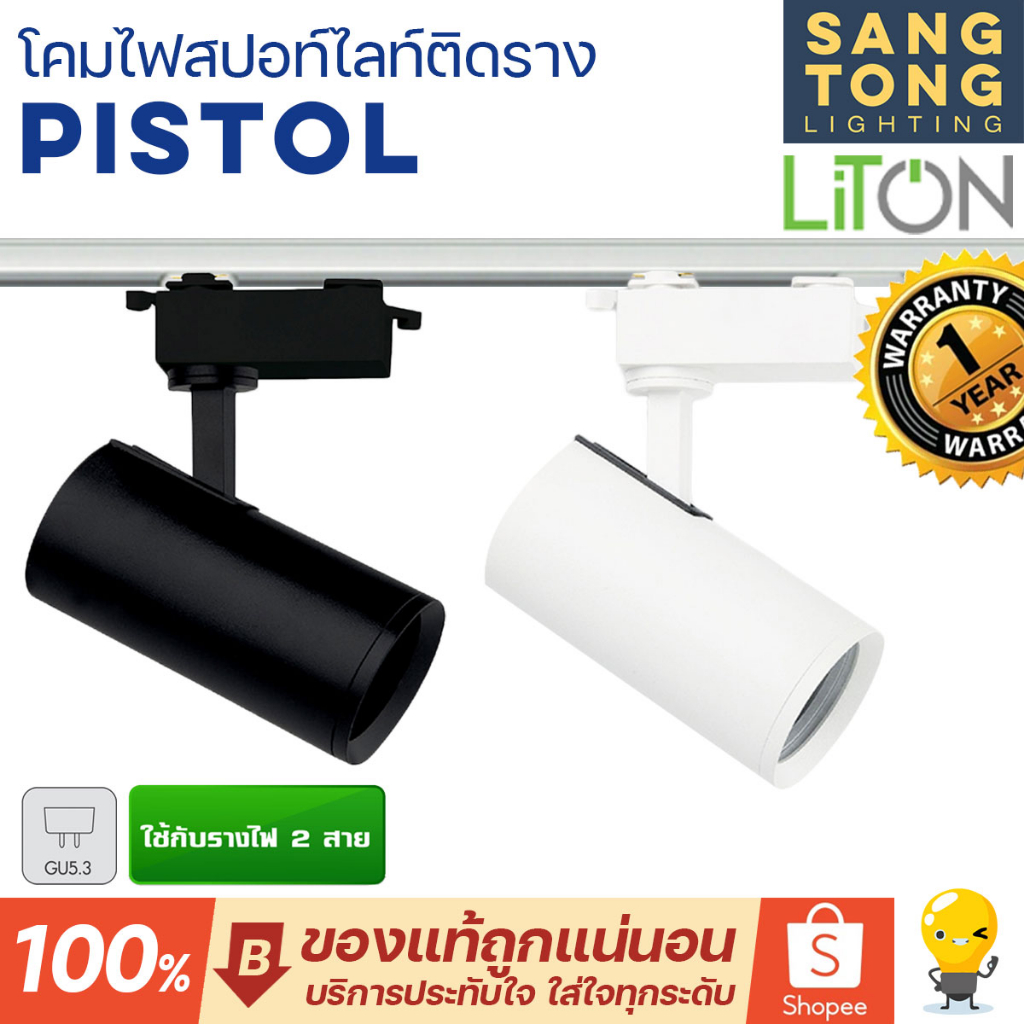 Liton โคมสปอทไลท์ LED ติดราง รุ่น Pistol มีทั้งสีดำ สีขาว (โคมเปล่า) ใช้กับรางไฟ 2 สาย หลอดไฟ MR16