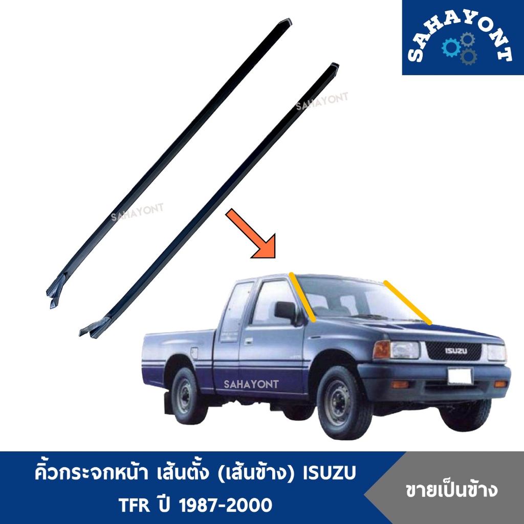 คิ้วกระจกหน้า เส้นตั้ง เส้นข้าง  ISUZU TFR ปี 1987 – ปี 2000 มังกร คิ้วข้างกระจกหน้า อีซูซุ ทีเอฟอาร์ ราคา ถูกที่สุด ดีลบีเคเค