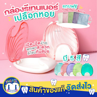 [Y-12]Hellosmile Retainer Box Shell Design กล่องรีเทนเนอร์ เปลือกหอย กล่องใส่รี ตลับรีเทนเนอร์ กล่องรีเปลือกหอย 1ชิ้น