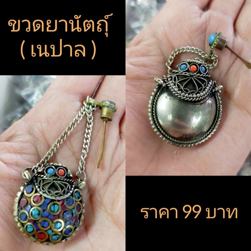 ขวดยานัตถุ์ ( เนปาล ) พระเครื่อง ราคาอันละ 65 บาท