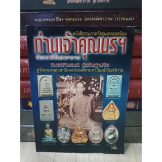 หนังสือรวมภาพวัตถุมงคลยอดนิยม ท่านเจ้าคุณนรฯ วัดเทพศิรินทร์ ภาพสี หนา 97 หน้า