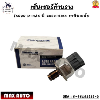 เซ็นเซอร์ท้ายราง ISUZU D-MAX ปี 2007-2011 เกลียวเล็ก OEM : 8-98181616-0