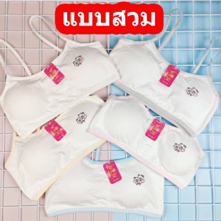 เสื้อชั้นในเด็กผู้หญิง ขายยกเซ็ท 5 ตัว (B001) เสื้อในเด็ก สายบ่าเล็ก มีแบบตะขอและแบบสวม มีลาย น่ารัก ๆ พื้นขาว