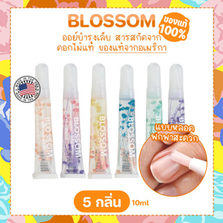 💐ของแท้ 100% Blossom cuticle oil ออยบำรุงเล็บ หัวแปรงพกพาสะดวก Made in USA มีเลขจดแจ้งอย. ออยดอกไม้แท้ กลิ่นหอม พกพาง่าย