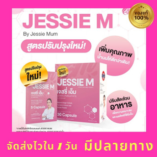 9.9 ส่งฟรี ส่งไว 🎏 Jessie Mum  30 แคปซูล ชุดทำสต๊อคน้ำนม อาหารเสริมกระตุ้นการสร้างน้ำนมให้ลูกน้อย