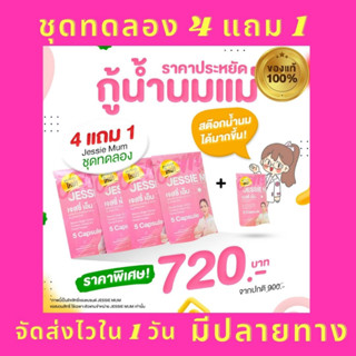 9.9 ส่งฟรี ส่งไว 🎏 Jessie Mum ชุดทดลอง อาหารเสริมกระตุ้นน้ำนมให้ลูกน้อย (โปร 4 แถม 1)