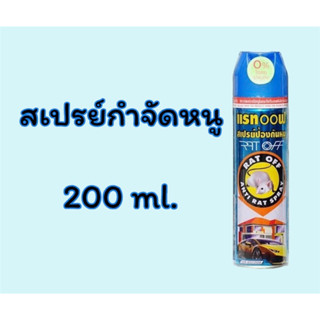 อัศวิน แรทออฟสเปรย์ สเปรย์ไล่หนู ขนาด 200 มล.