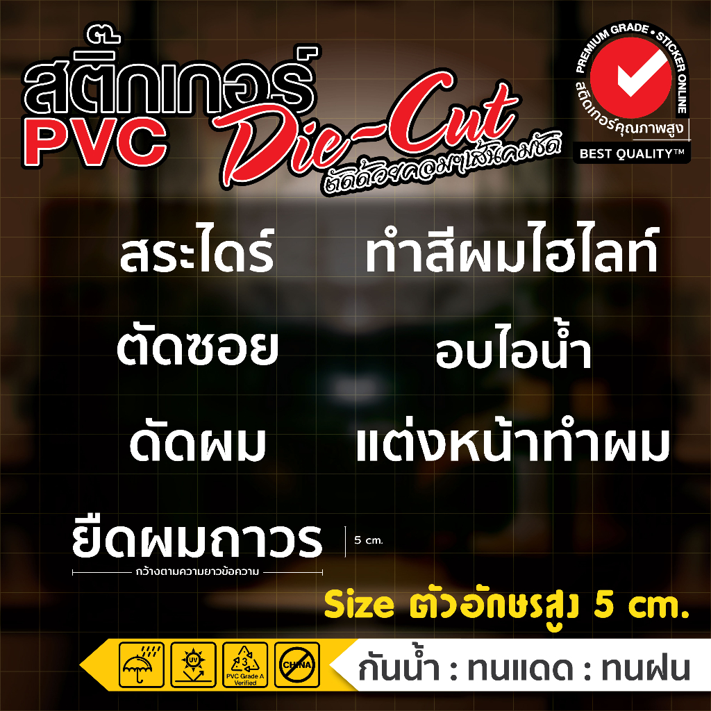 (123)(สติ๊กเกอร์ไดคัท สีขาว) สติ๊กเกอร์ติดกระจก ร้านเสริมสวย ตัดผม กันน้ำ ทนแดด มีหลายข้อความให้เลือก