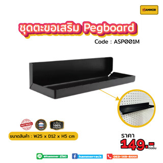 Hook ตะขอใช้ร่วม  (Pegboard)  ไซต์ S (Small.) ติดตั้งง่าย แข็งแรง รับน้ำหนักได้จริง สินค้าพร้อมส่ง!!! งานคนไทย