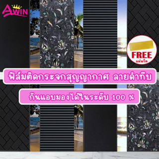 ฟิล์มติดกระจกสุญญากาศ ลายดำทึบ ยาว 2 เมตร ติดกระจกบ้าน แบบสุญญากาศ ลายดำทึบ ฟิล์มฝ้าติดกระจก สำหรับเพิ่มความเป็นส่วนตัว