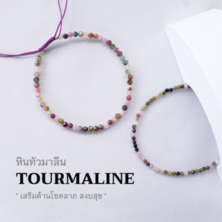 TOURMALINE ทัวมาลีน เลือกขนาดเม็ดหินได้ (2,3 มม.) เสริมด้านโชคลาภ สงบสุข สร้อยข้อมือเชือกถัก หินแท้ by siamonlineshop