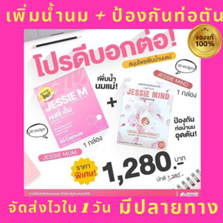 9.9 ส่งฟรี ส่งไว 🎏 Jessie M และ Jessie Mind อาหารเสริมกู้น้ำนมและป้องกันท่อน้ำนมตัน