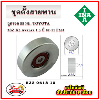 INA ลูกรอกหน้าเครื่อง TOYOTA AVANZA เครื่อง 1.3-1.5 ปี 02-11 มู่เลย์ ลูกรอก สายพาน