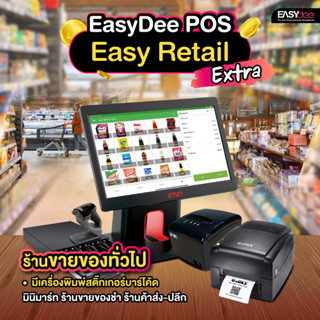 [ผ่อน 0%] EasyDee ชุด Easy Retail Extra อุปกรณ์ POS ขายหน้าร้าน สำหรับขายของทั่วไป มีระบบสร้างบาร์โค้ด ฟรีระบบขาย