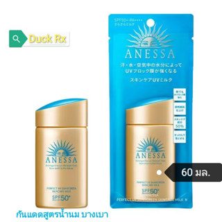 [Exp.09/2025]​ ANESSA​ PERFECT​ UV SUNSCREEN SKINCARE MILK N​ SPF50+ PA++++ 60ml.​ อเนสซ่า กันแดดสูตรน้ำนม บางเบา