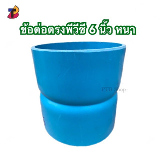 ต่อตรงพีวีซี 6 นิ้ว หนาตรงPVC ข้อต่อตรง 6” ตรง 6 นิ้ว