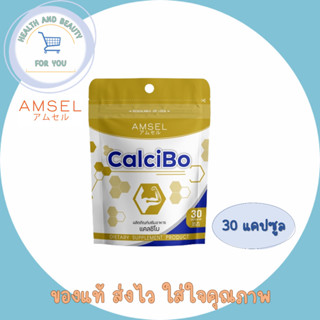 Amsel CalciBo แอมเซล แคลซิโบ ช่วยให้กระดูกและฟันแข็งแรง 30 แคปซูล (Ziplock)