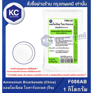 F086AB-1KG Ammonium Bicarbonate (China) : แอมโมเนียม ไบคาร์บอเนต (จีน) 1 กิโลกรัม