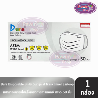 Dura Mask หน้ากากอนามัย 3 ชั้น บรรจุ 50 ชิ้น [1 กล่อง สีขาว] แมส หน้ากาก หน้ากากกันฝุ่น pm2.5 ทางการแพทย์ เกรดการแพทย์ กรองแบคทีเรีย ฝุ่น ผลิตในไทย ปิดจมูก