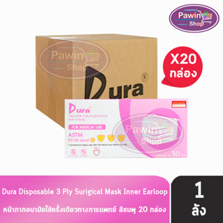 Dura Mask หน้ากากอนามัย 3 ชั้น บรรจุ 50 ชิ้น [20 กล่อง/1 ลัง สีชมพู] แมส หน้ากาก หน้ากากกันฝุ่น pm2.5 ทางการแพทย์ เกรดการแพทย์ กรองแบคทีเรีย ฝุ่น ผลิตในไทย ปิดจมูก