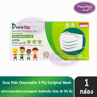 Dura Kids Mask หน้ากากอนามัย 3 ชั้น เด็กโต บรรจุ 50 ชิ้น [1 กล่อง] แมส หน้ากาก หน้ากากกันฝุ่น pm2.5 ทางการแพทย์ เกรดการแพทย์ กรองแบคทีเรีย ฝุ่น ผลิตในไทย ปิดจมูก