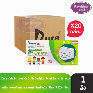 Dura Kids Mask หน้ากากอนามัย 3 ชั้น เด็กเล็ก บรรจุ 50 ชิ้น [20 กล่อง/1 ลัง] แมส หน้ากาก หน้ากากกันฝุ่น pm2.5 ทางการแพทย์ เกรดการแพทย์ กรองแบคทีเรีย ฝุ่น ผลิตในไทย ปิดจมูก