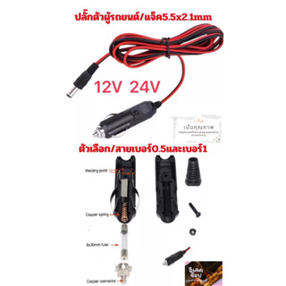 ตัวผู้รถยนต์แปลงเป็นแจ็คDC5.5x2.1 มม สายใหญ่#1.02AWG17ยาว2เมตร/สายต่อปั้มลม/สายพัดลม12-24v