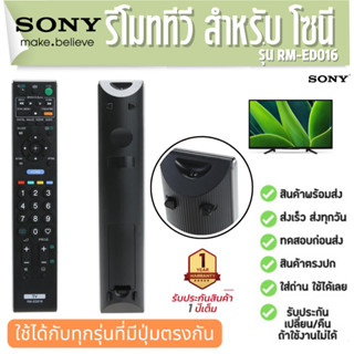 รีโมททีวี โซนี Remote TV SONY RM-ED016 Smart TV ประกัน1ปี