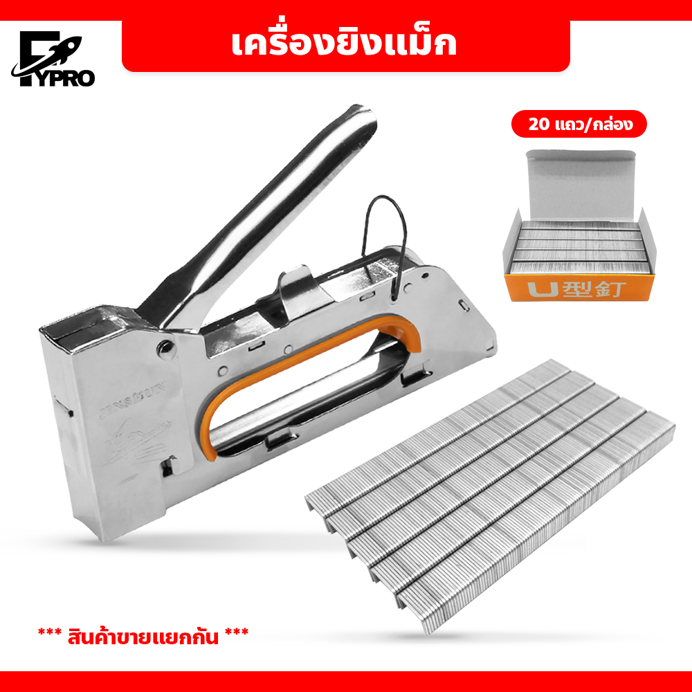 FYP เครื่องยิงแม็กยิงบอร์ด ลูกแม็ก อุปกรณ์สำนักงาน ไส้แม็ก2525pcs