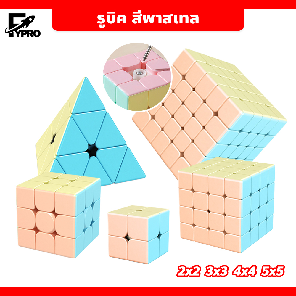 FYP รูบิค แบบเคลือบสี 2X2 3x3 4x4 5x5 สีพาสเทล Rubik's Cube หมุนลื่น ของเล่นฝึกสมอง แถมสูตรการเล่น