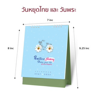 ปฏิทินตั้งโต๊ะ 2567/2024 ชุด Positive Thinking Hppy Your life สุขกับชีวิต ชีวิตสุขกลับ