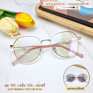 แว่นกรองแสง กรองแสงหน้าจอ กันรังสีสีฟ้า ออกแดดเปลี่ยนสี (รุ่น 011)